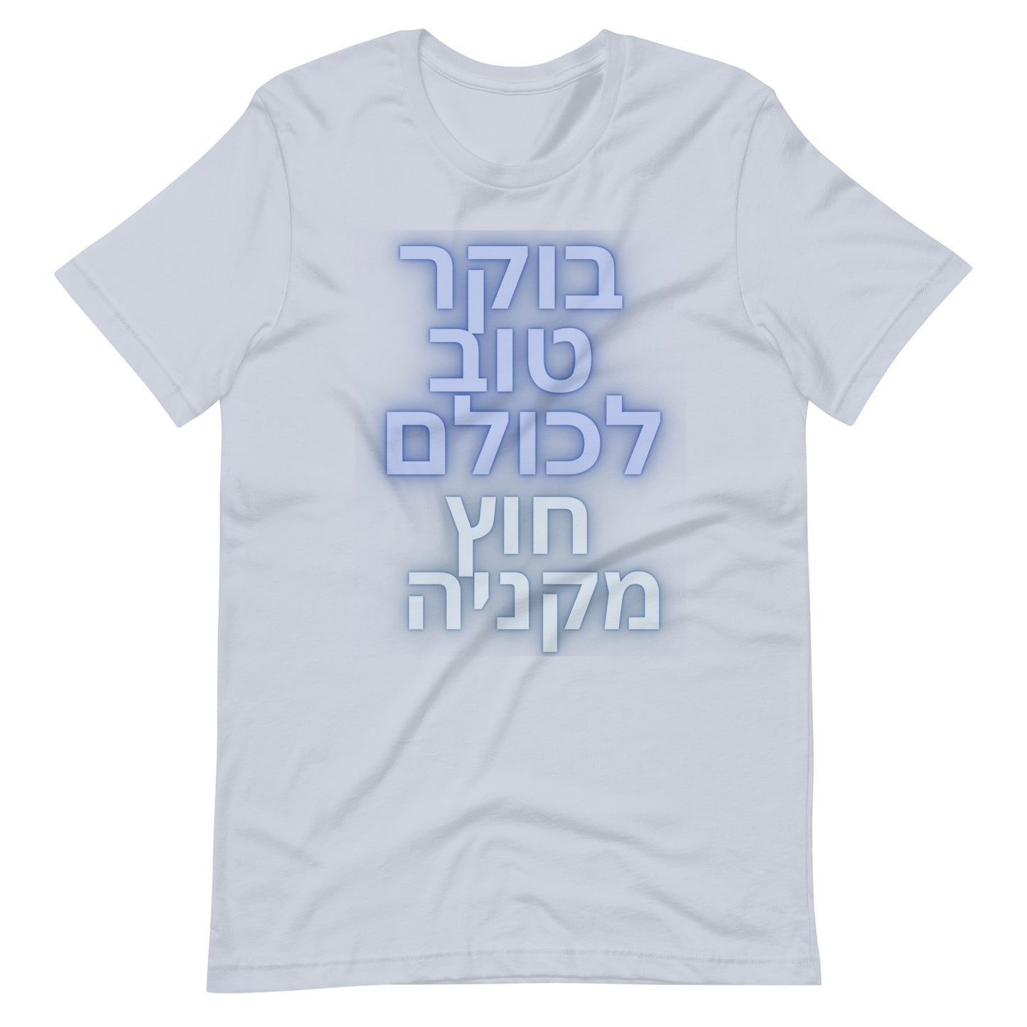 Hebrew Anti-Antisemitism T-Shirt | בוקר טוב לכולם חוץ מקניה