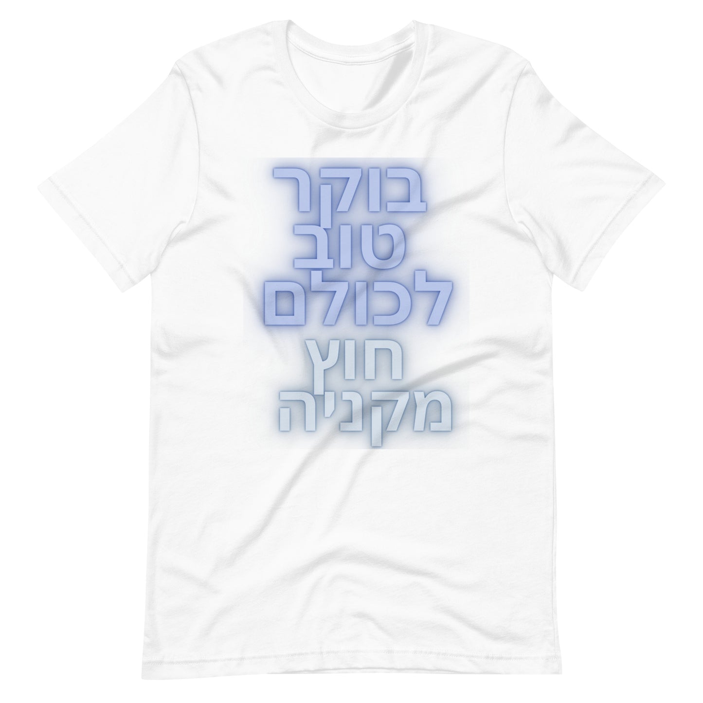 Hebrew Anti-Antisemitism T-Shirt | בוקר טוב לכולם חוץ מקניה