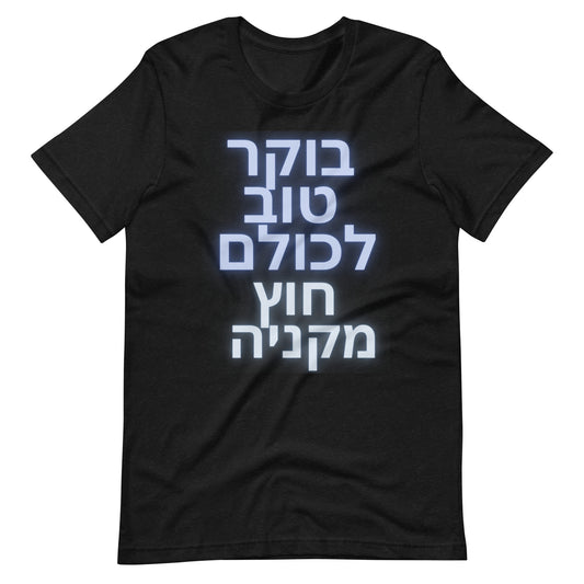 Hebrew Anti-Antisemitism T-Shirt | בוקר טוב לכולם חוץ מקניה