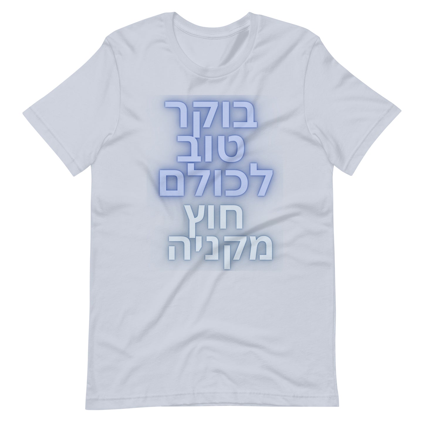 Hebrew Anti-Antisemitism T-Shirt  | בוקר טוב לכולם חוץ מקניה