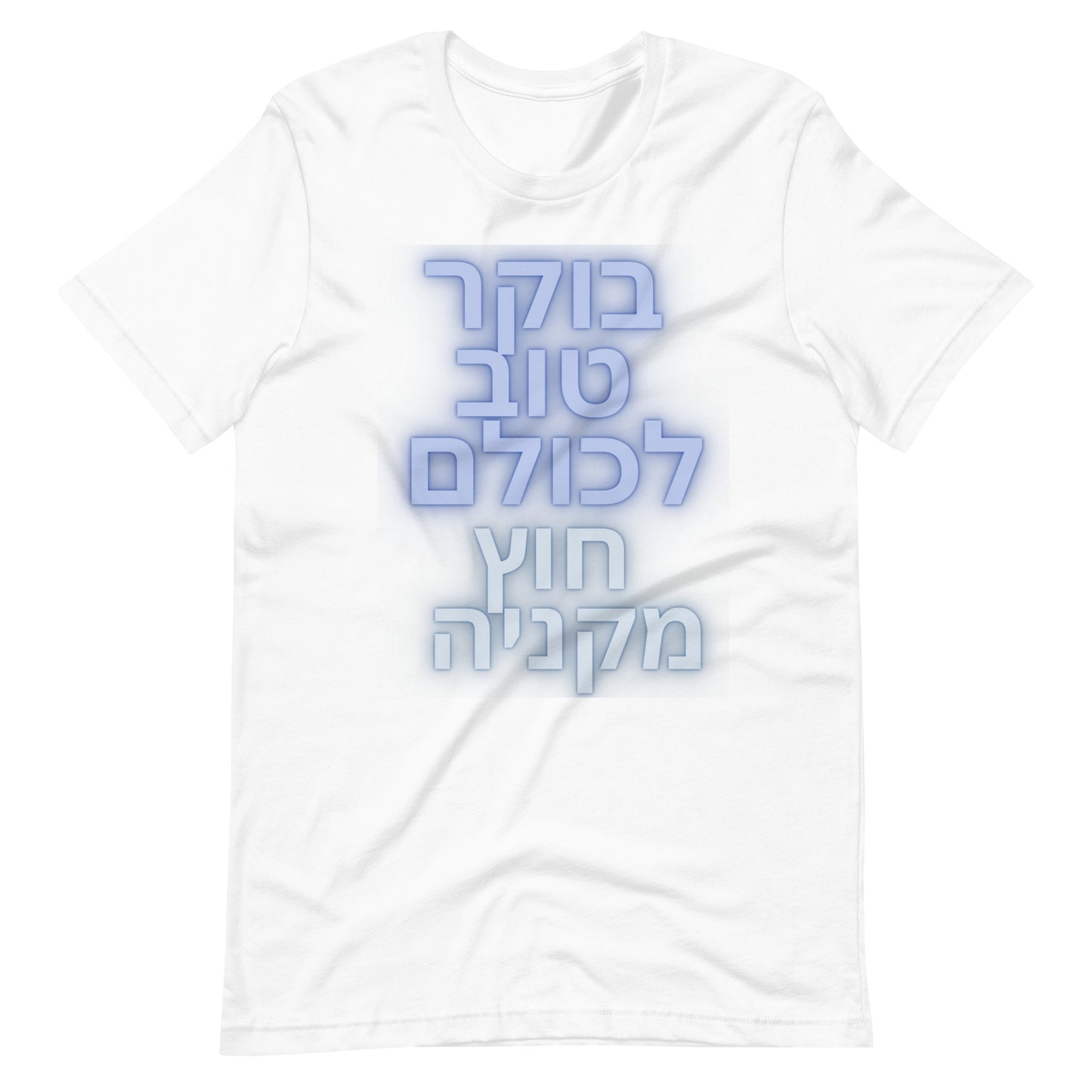 Hebrew Anti-Antisemitism T-Shirt  | בוקר טוב לכולם חוץ מקניה